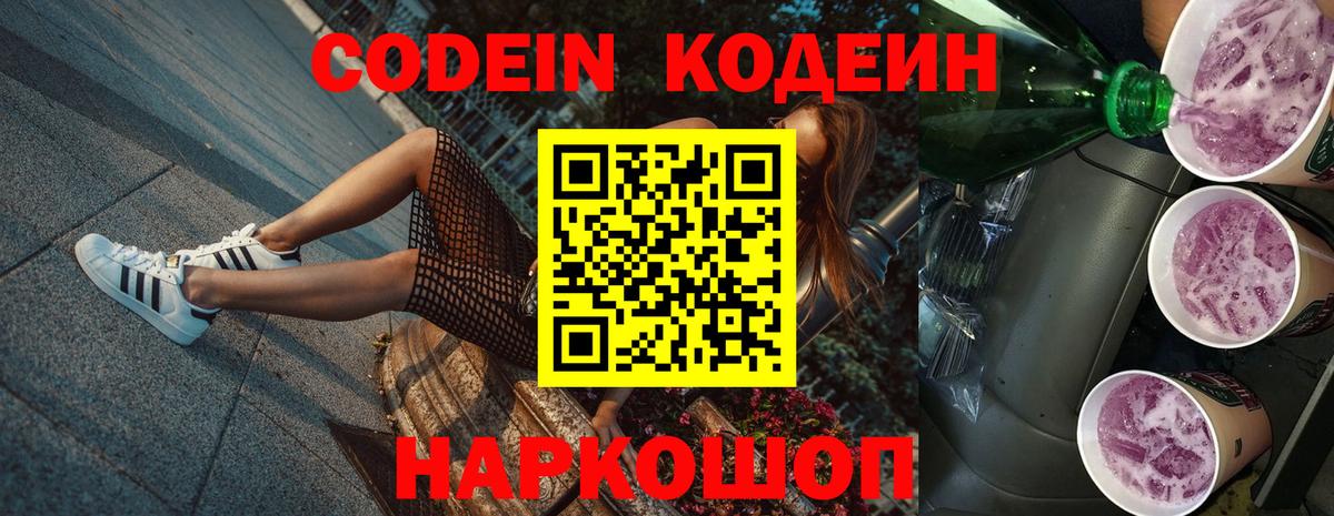 Codein Purple Drank  Кодеин напиток Lean (лин)  Вход с VPN  Краснознаменск 